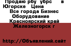  Продаю рбу (убрс-10) в Югорске › Цена ­ 1 320 000 - Все города Бизнес » Оборудование   . Красноярский край,Железногорск г.